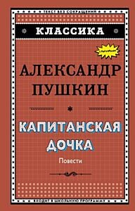 Капитанская дочка (с ил.)_