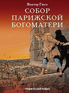 Собор Парижской Богоматери (мягк.обл.)