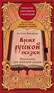 Время русской сказки. Подсказки для женской судьбы. Метафорические карты по русским народным сказкам (36 карт и руководство для работы с колодой) (мягк.обл.)