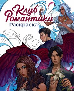 Клуб Романтики. Раскраска (мягк.обл.)