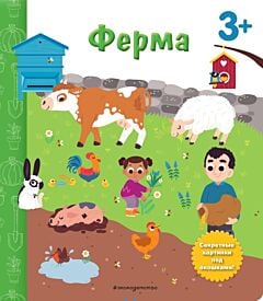 Ферма. Книга с секретными картинками (мягк.обл.)