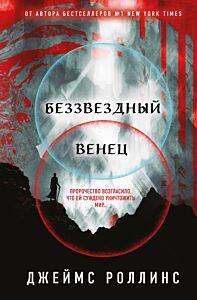 Беззвездный Венец (Павшая луна #1)