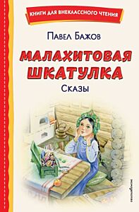 Малахитовая шкатулка. Сказы (ил. Т. Ляхович, Е. Шафранской)