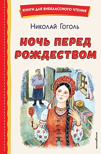 Ночь перед Рождеством (ил. Е. Шафранской)