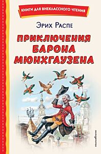 Приключения барона Мюнхгаузена (ил. И. Егунова)
