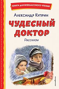 Чудесный доктор. Рассказы (ил. Е. Захаревич)