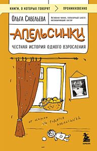 Апельсинки. Честная история одного взросления (мягк.обл.)