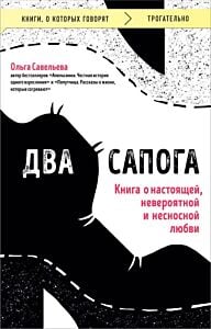 Два сапога. Книга о настоящей, невероятной и несносной любви (мягк.обл.)