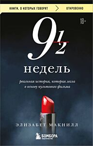 Девять с половиной недель (мягк.обл.)