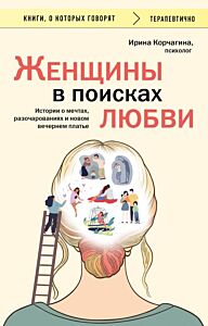 Женщины в поисках любви. Истории о мечтах, разочарованиях и новом вечернем платье (мягк.обл.)