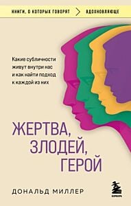 Жертва, злодей, герой. Какие субличности живут внутри нас и как найти подход к каждой из них (мягк.обл.)