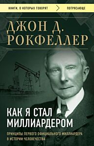 Как я стал миллиардером. Принципы первого официального миллиардера в истории человечества (мягк.обл.)