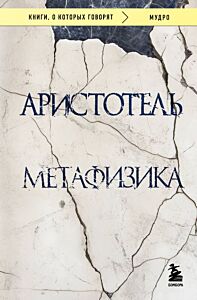 Метафизика (мягк.обл.)