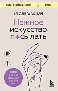 Нежное искусство посылать. Открой для себя волшебную силу трех букв (мягк.обл.)