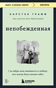Непобежденная. Ты забрал мою невинность и свободу, но я всегда была сильнее тебя (мягк.обл.)