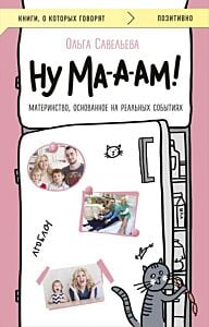 Ну ма-а-ам! Материнство, основанное на реальных событиях (мягк.обл.)