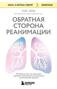 Обратная сторона реанимации. История о том, как один врач привнес человечность в отделение интенсивной терапии (мягк.обл.)