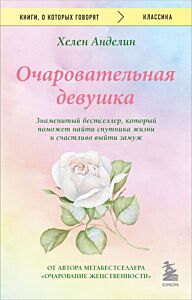Очаровательная девушка (мягк.обл.)
