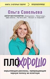 ПлоХорошо. Окрыляющие рассказы, превращающие черную полосу во взлетную (мягк.обл.)