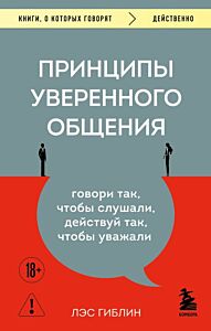 Принципы уверенного общения. Говори так, чтобы слушали, действуй так, чтобы уважали (мягк.обл.)