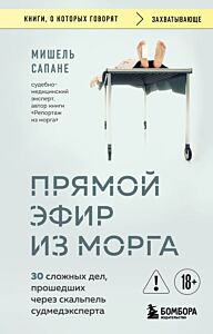 Прямой эфир из морга. 30 сложных дел, прошедших через скальпель судмедэксперта (мягк.обл.)