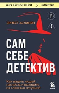 Сам себе детектив. Как видеть людей насквозь и выходить из сложных ситуаций (мягк.обл.)