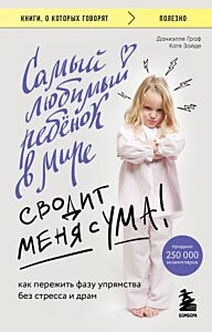 Самый любимый ребенок в мире сводит меня с ума. Как пережить фазу упрямства без стресса и драм (мягк.обл.)