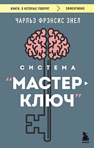 Система “Мастер-ключ” (мягк.обл.)