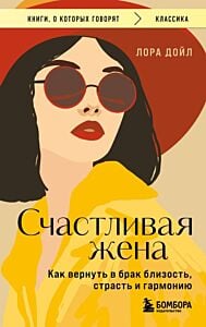 Счастливая жена. Как вернуть в брак близость, страсть и гармонию (мягк.обл.)