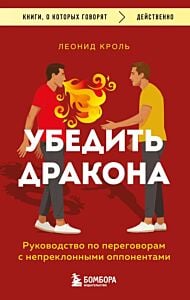 Убедить дракона. Руководство по переговорам с непреклонными оппонентами (мягк.обл.)