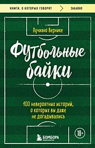 Футбольные байки: 100 невероятных историй, о которых вы даже не догадывались (мягк.обл.)