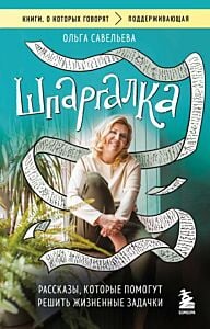 Шпаргалка. Рассказы, которые помогут решить жизненные задачки (мягк.обл.)