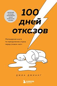 100 дней отказов. Легендарная книга по преодолению страха перед словом «нет» (мягк.обл.)