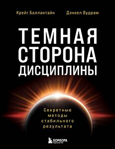 Темная сторона дисциплины. Секретные методы стабильного результата (мягк.обл.)