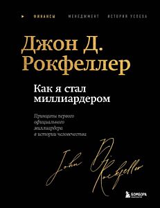 Как я стал миллиардером. Легендарная автобиография в подарочном оформлении с закрашенным обрезом