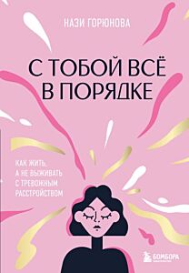С тобой все в порядке. Как жить, а не выживать с тревожным расстройством
