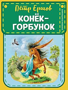 Конек-горбунок (ст. изд.)