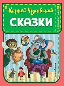 Сказки (ил. К. Войновой)