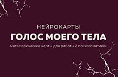 Голос моего тела. Метафорические карты для работы с психосоматикой (мягк.обл.)