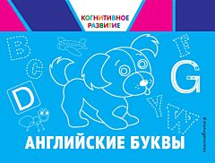 Английские буквы (мягк.обл.)