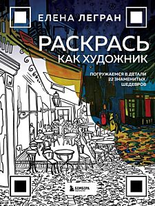 Раскрась как художник. Погружаемся в детали 22 знаменитых шедевров (мягк.обл.)