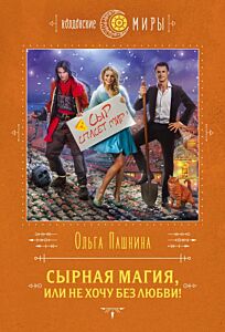 Сырная магия, или Не хочу без любви! (мягк.обл.)