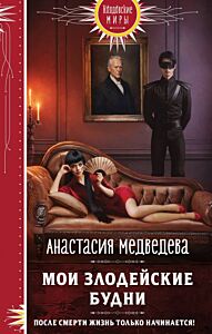 Мои злодейские будни