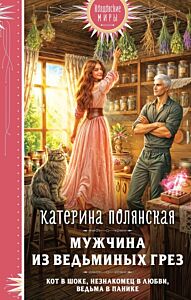 Мужчина из ведьминых грез