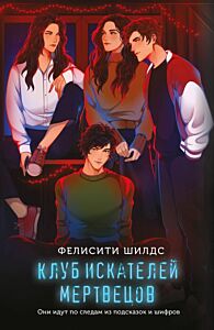 Клуб искателей мертвецов (мягк.обл.)