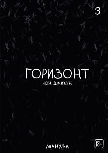 The Horizon. Горизонт. Том 3