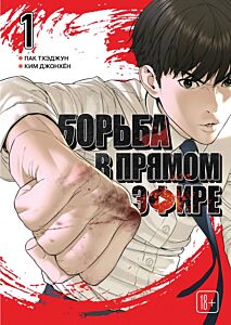 Viral Hit. Борьба в прямом эфире. Том 1
