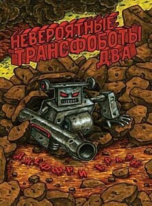Невероятные Трансфоботы ДВА (мягк.обл.)