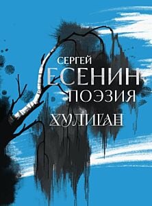 Сергей Есенин. Поэзия. Хулиган (Синий)
