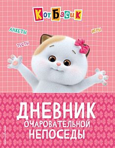Кот Басик. Дневник очаровательной непоседы (мягк.обл.)